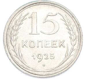 15 копеек 1925 года — Фото №1