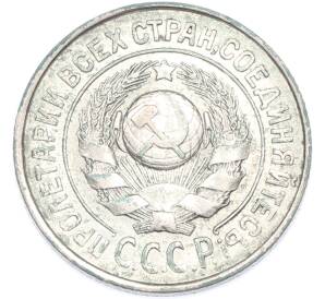 15 копеек 1925 года — Фото №2