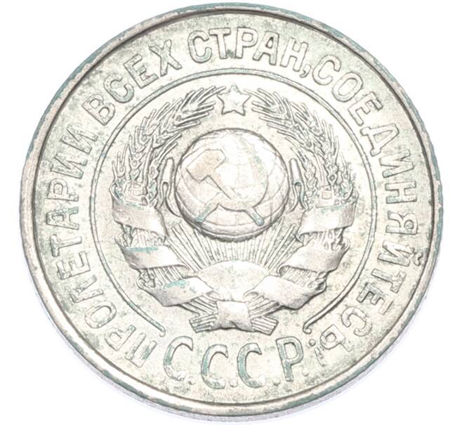 Монета 15 копеек 1925 года (Артикул: K12-89090) — Фото №2