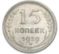 Монета 15 копеек 1929 года (Артикул: K12-89091) — Фото №1