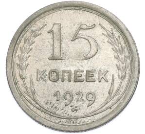 15 копеек 1929 года — Фото №1
