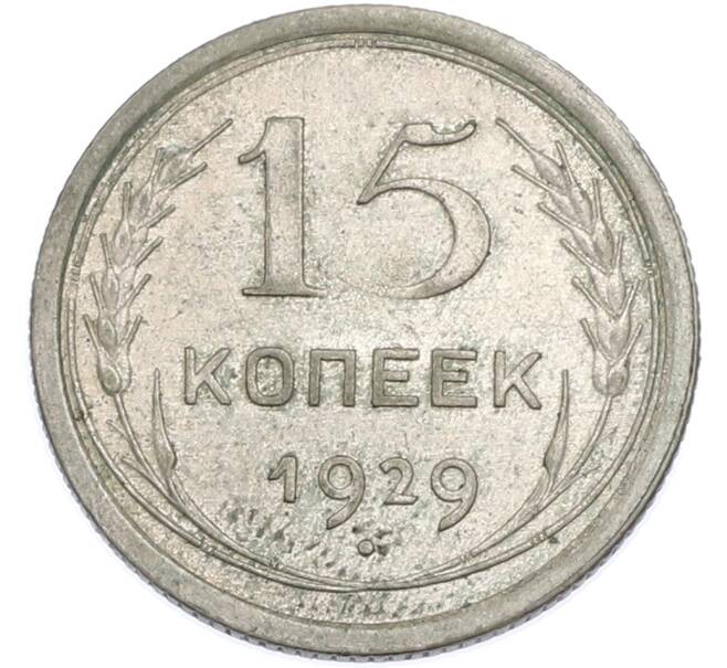 Монета 15 копеек 1929 года (Артикул: K12-89091) — Фото №1