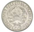 Монета 15 копеек 1929 года (Артикул: K12-89091) — Фото №2
