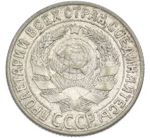 15 копеек 1929 года — Фото №2