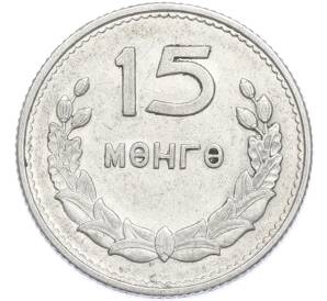 15 мунгу 1959 года Монголия — Фото №1