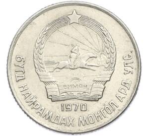 15 мунгу 1970 года Монголия — Фото №2