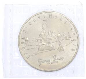 5 рублей 1993 года ЛМД «Троице-Сергиева лавра» (UNC) — Фото №1