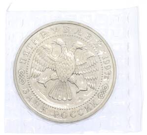 5 рублей 1993 года ЛМД «Троице-Сергиева лавра» (UNC) — Фото №2