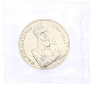 1 рубль 1992 года ММД «Николай Иванович Лобачевский» (UNC) — Фото №1