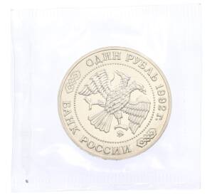 1 рубль 1992 года ММД «Николай Иванович Лобачевский» (UNC) — Фото №2