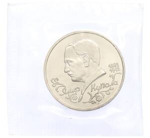 1 рубль 1992 года ЛМД «Янка Купала» (UNC) — Фото №1