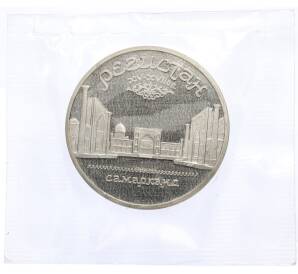 5 рублей 1989 года «Регистан в Самарканде» (Proof) — Фото №1