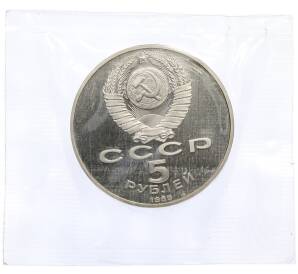 5 рублей 1989 года «Регистан в Самарканде» (Proof) — Фото №2