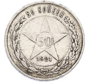 50 копеек 1921 года (АГ) — Фото №1