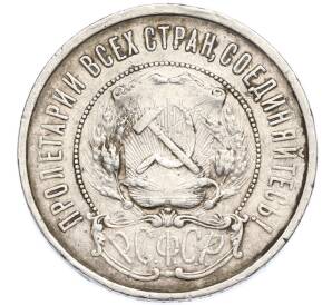 50 копеек 1921 года (АГ) — Фото №2