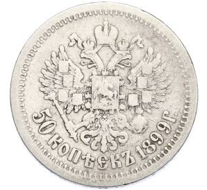 50 копеек 1899 года (АГ) — Фото №1