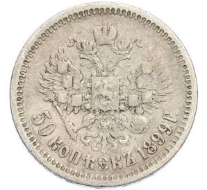 50 копеек 1899 года (АГ) — Фото №1