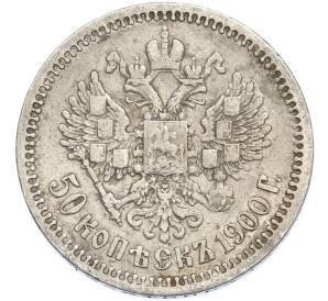 50 копеек 1900 года (ФЗ) — Фото №1
