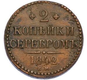 2 копейки серебром 1842 года ЕМ — Фото №1