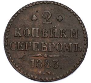 2 копейки серебром 1843 года ЕМ — Фото №1