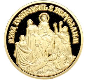 Памятный жетон 2013 года «Православные праздники — Вход Господень в Иерусалим» — Фото №1