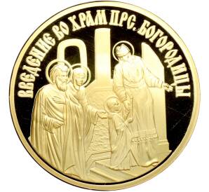 Памятный жетон 2013 года «Православные праздники — Введение во храм Пресвятой Богородицы» — Фото №1