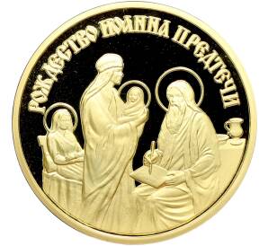 Памятный жетон 2013 года «Православные праздники — Рождество Иоанна Предтечи» — Фото №1