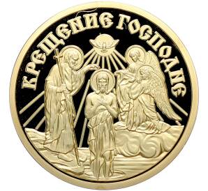 Памятный жетон 2013 года «Православные праздники — Крещение Господне» — Фото №1