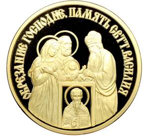 Памятный жетон 2013 года «Православные праздники — Обрезание Господне (Память святителя Василия Великого)» — Фото №1
