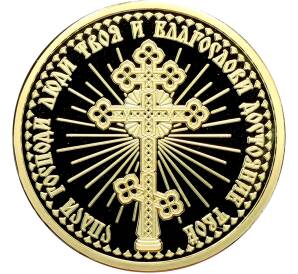 Памятный жетон 2013 года «Православные праздники — Обрезание Господне (Память святителя Василия Великого)» — Фото №2