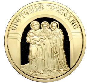 Памятный жетон 2013 года «Православные праздники — Сретение Господне» — Фото №1