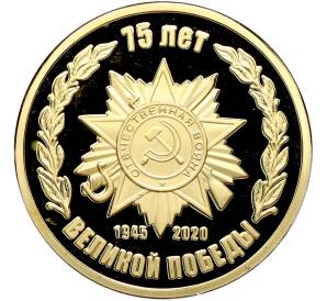 Памятный жетон 2020 года «75 лет Великой Победы — Эмблема» — Фото №1