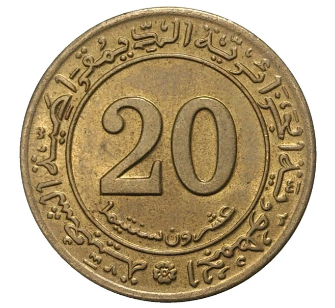 Монета 20 сантимов 1972 года Алжир «ФАО — Земельная реформа» (Артикул M2-36422)