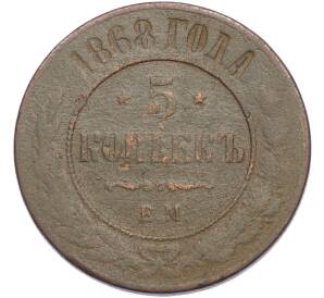 5 копеек 1868 года ЕМ — Фото №1