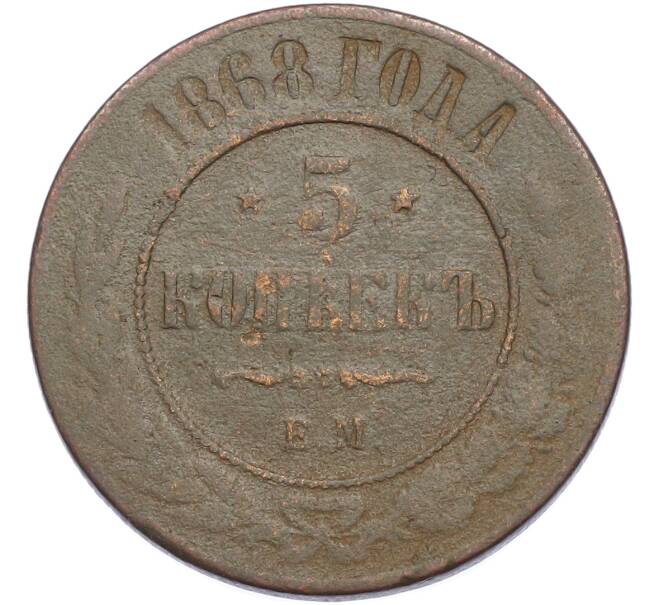 Монета 5 копеек 1868 года ЕМ (Артикул: K7-2278) — Фото №1