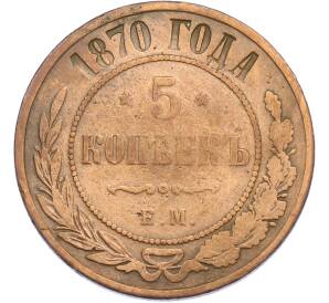 5 копеек 1870 года ЕМ — Фото №1