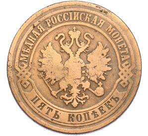 5 копеек 1870 года ЕМ — Фото №2