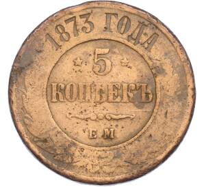 5 копеек 1873 года ЕМ — Фото №1