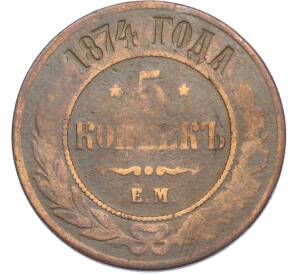 5 копеек 1874 года ЕМ — Фото №1