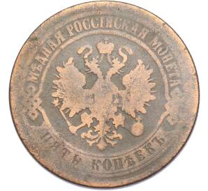 5 копеек 1874 года ЕМ — Фото №2