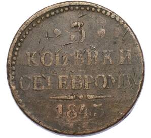 3 копейки серебром 1843 года — Фото №1
