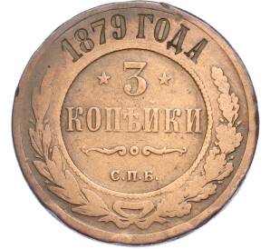 3 копейки 1879 года СПБ — Фото №1