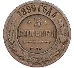 3 копейки 1899 года СПБ — Фото №1