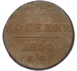 2 копейки 1800 года ЕМ — Фото №1