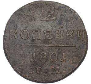 2 копейки 1801 года ЕМ — Фото №1