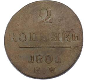 2 копейки 1801 года ЕМ — Фото №1