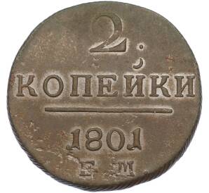 2 копейки 1801 года ЕМ — Фото №1