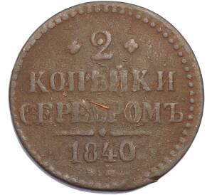 2 копейки серебром 1840 года ЕМ — Фото №1