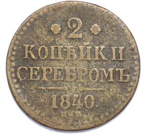 2 копейки серебром 1840 года СПМ — Фото №1