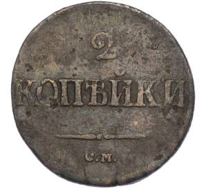 2 копейки 1839 года СМ — Фото №2